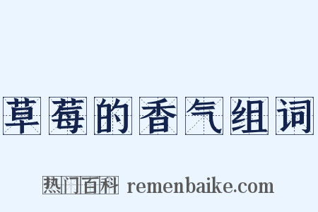 草莓的香气组词是什么意思的图片